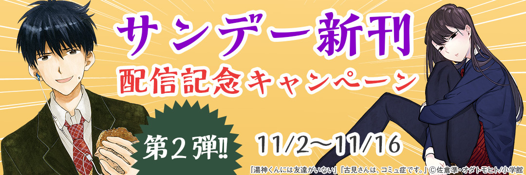 小学館（コミック）-サンデー新刊配信記念キャンペーン第２弾！！