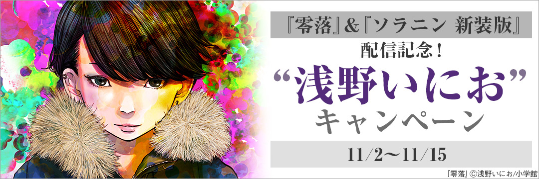 小学館（コミック）- 『零落』&『ソラニン　新装版』配信記念！“浅野いにお”キャンペーン