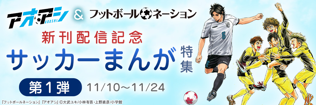 小学館（コミック）- 目指せ！世界のテッペン！,『アオアシ』＆『フットボールネーション』新刊配信記念,サッカーまんが特集（第１弾）