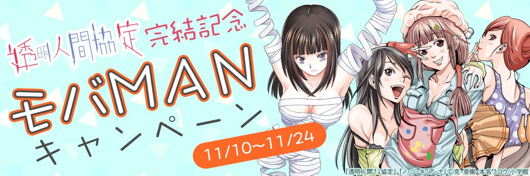 小学館_コミック-「透明人間↑↓協定」完結記念モバＭＡＮキャンペーン