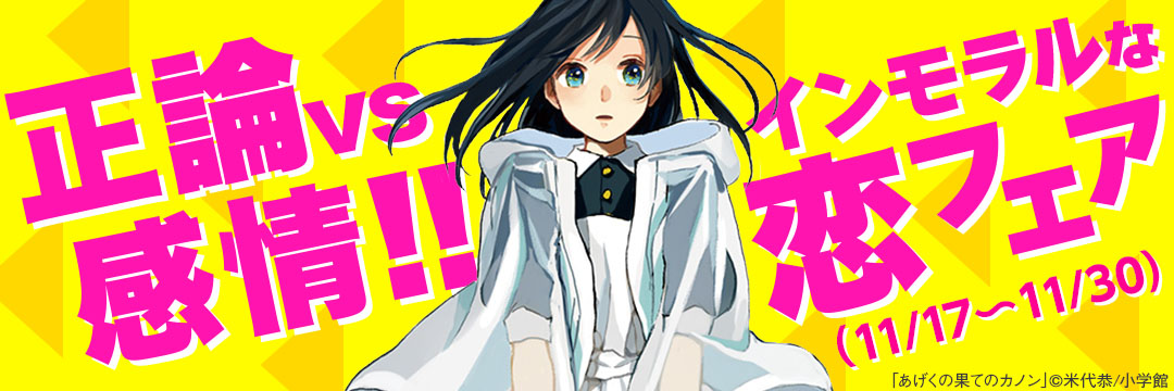 小学館_正論vs感情!! インモラルな恋フェア