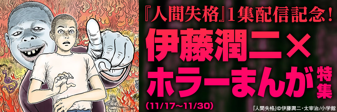 小学館_『人間失格』１集配信記念！伊藤潤二×ホラーまんが特集