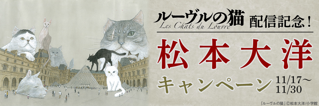 『ルーヴルの猫』配信記念！松本大洋キャンペーン