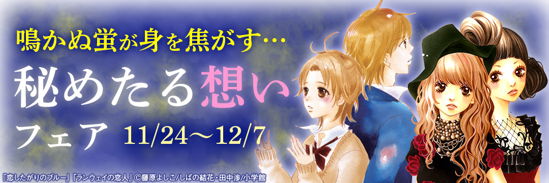 小学館_コミック-鳴かぬ蛍が身を焦がす…秘めたる想いフェア