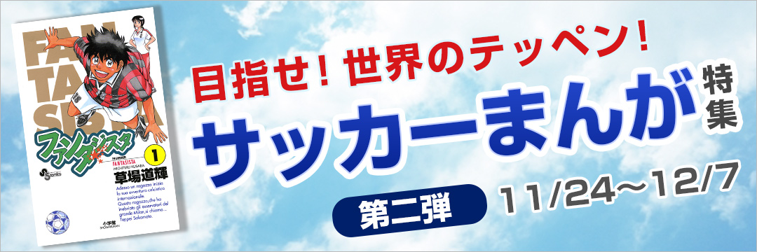 小学館-目指せ！世界のテッペン！サッカー漫画特集②