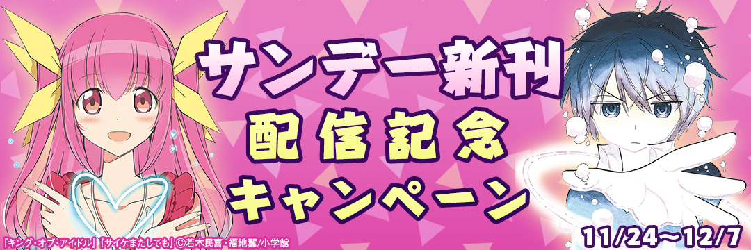 小学館-サンデー新刊配信記念キャンペーン