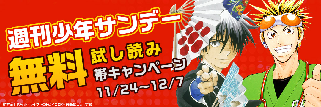 小学館（コミック）-週刊少年サンデー 無料試し読み帯キャンペーン（11）