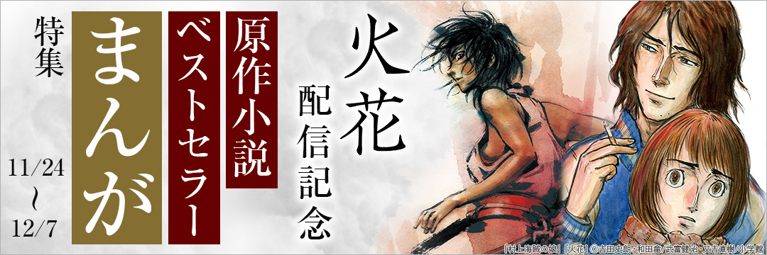 小学館-『火花』配信記念！原作小説ベストセラーまんが特集