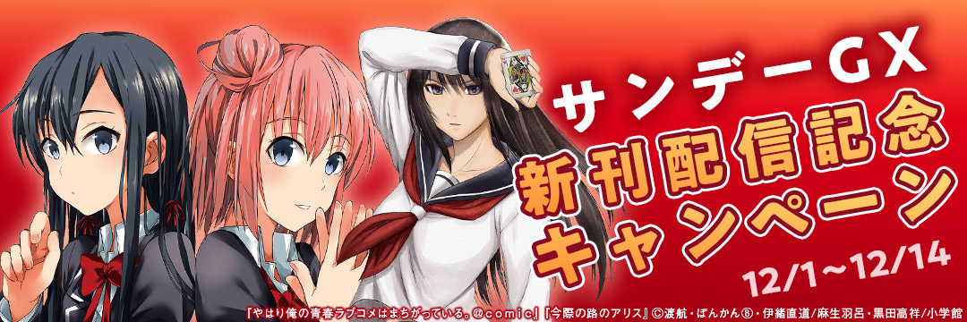 小学館-サンデーGX新刊配信記念キャンペーン