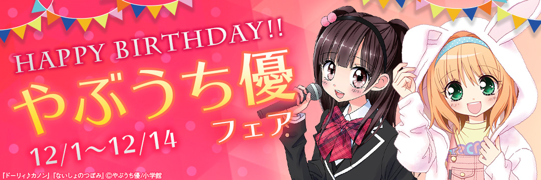 小学館-Happy-Birthday!!-やぶうち優フェア