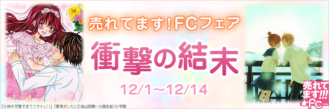 小学館-売れてます！fc-衝撃の結末