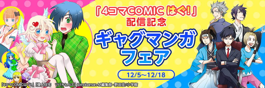 小学館-「4コマCOMICはぐ！」配信記念ギャグマンガフェア