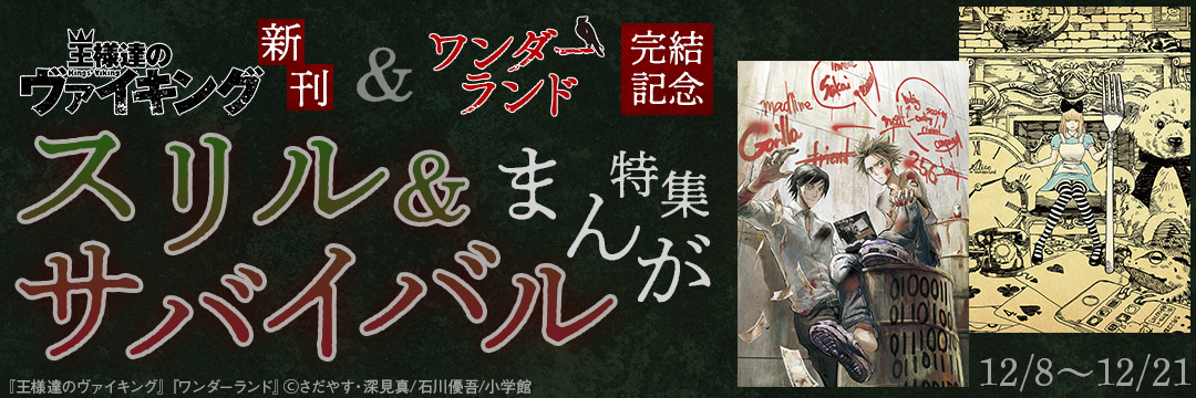 小学館_コミック-『王様達のヴァイキング』新刊&『ワンダーランド』完結記念