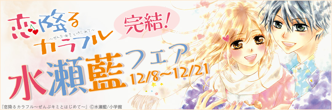 小学館_コミック-「恋降るカラフル」完結！水瀬藍フェア