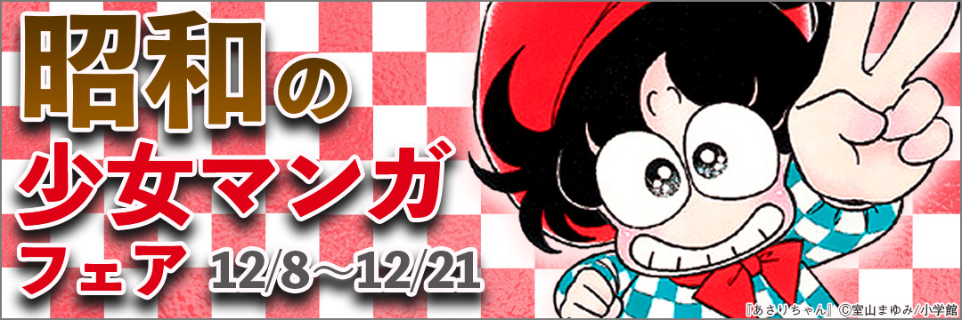 小学館_コミック-昭和の少女マンガフェア
