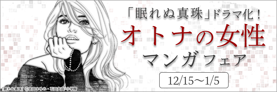 小学館（コミック）-「眠れぬ真珠」ドラマ化！オトナの女性マンガフェア