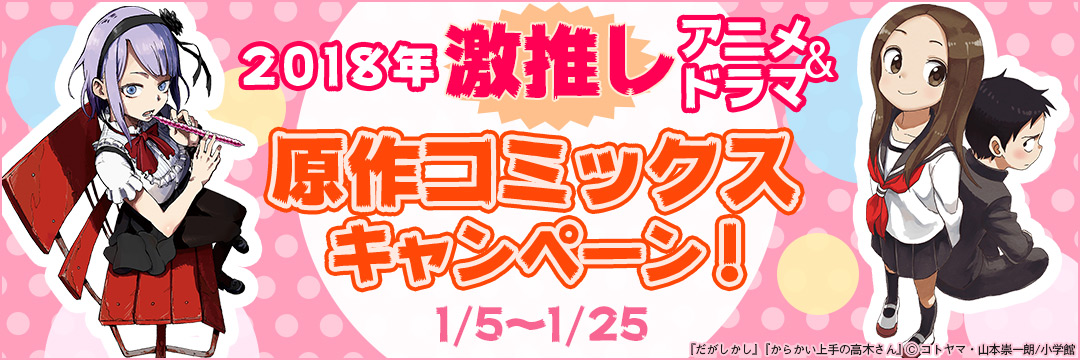 小学館_コミック-2018年激推しアニメ＆ドラマ原作コミックスキャンペーン