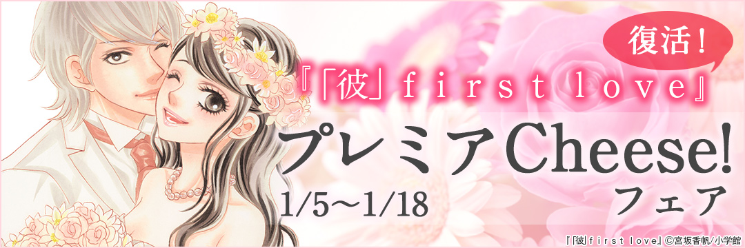 小学館_コミック-『「彼」ｆｉｒｓｔ　ｌｏｖｅ』復活！プレミアCheese!フェア