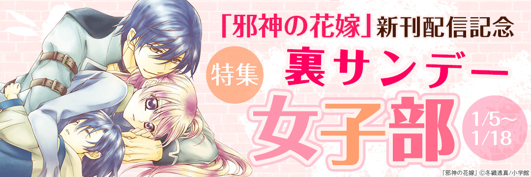 小学館_「邪神の花嫁」新刊配信記念　裏サンデー女子部特集