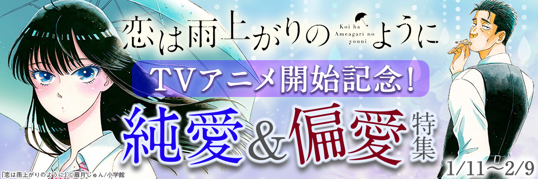 小学館_コミック-『恋は雨上がりのように』ＴＶアニメ開始記念！純愛＆偏愛特集