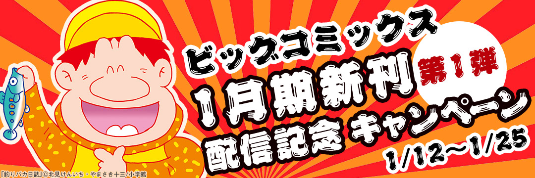 小学館_コミック-ビッグコミックス１月期新刊配信記念キャンペーン　(第１弾)