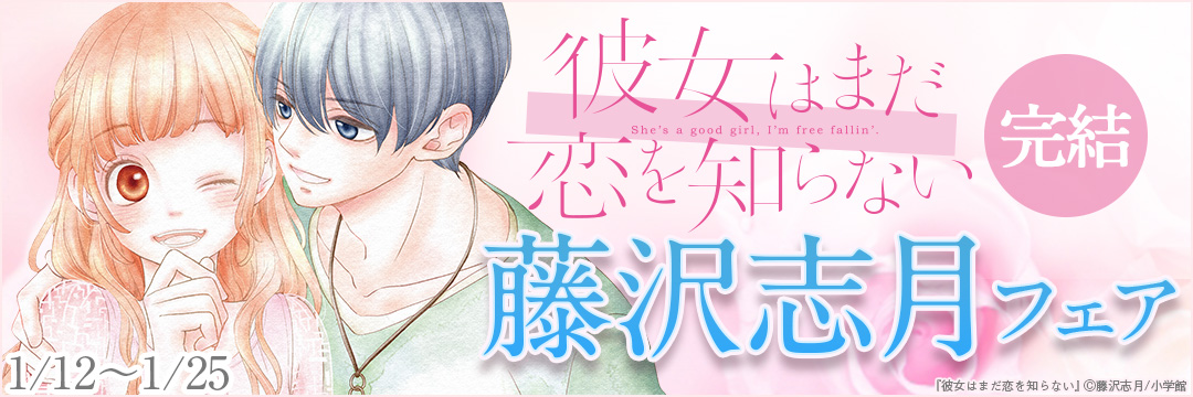 小学館_コミック-「彼女はまだ恋を知らない」完結！藤沢志月フェア