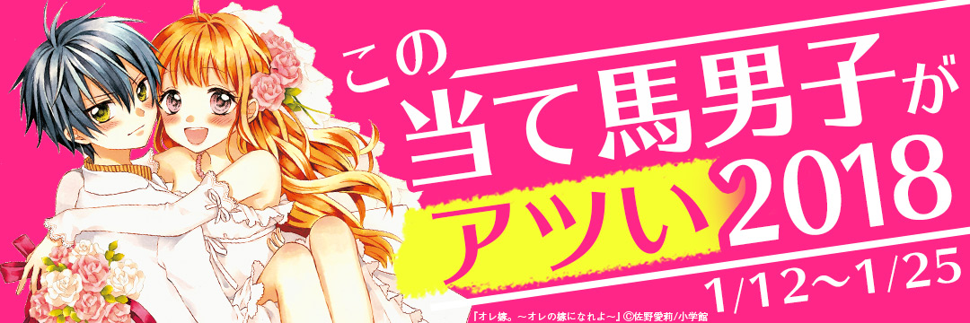 小学館_コミック-この当て馬男子がアツい2018