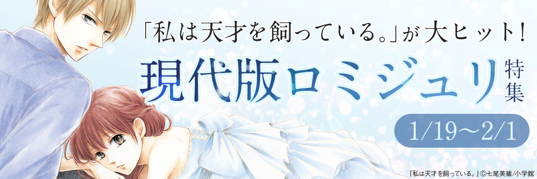 小学館_コミック-「私は天才を飼っている。」が大ヒット！現代版ロミジュリ特集
