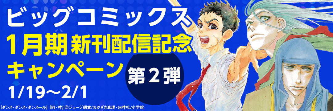 小学館_コミック-ビッグコミックス１月期新刊配信記念キャンペーン　(第２弾)