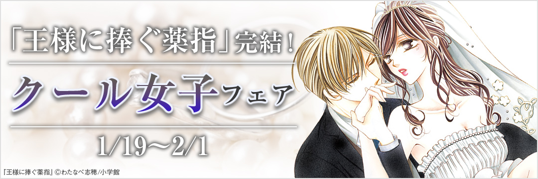 小学館_コミック-「王様に捧ぐ薬指」完結！クール女子フェア