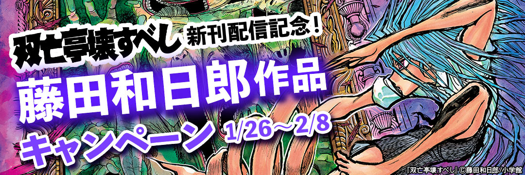小学館_コミック-『双亡亭壊すべし』新刊配信記念！藤田和日郎作品キャンペーン