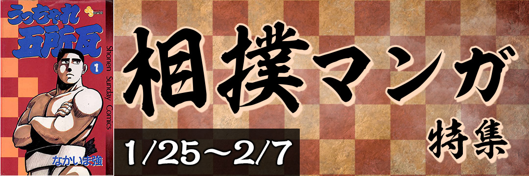 小学館_コミック-相撲まんが特集