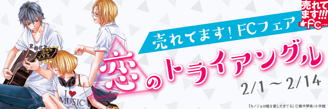 小学館_コミック-売れてます！fc 恋のトライアングル