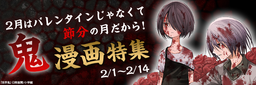 小学館_コミック-「2月はバレンタインじゃなくて節分の月だから！」鬼漫画特集！！