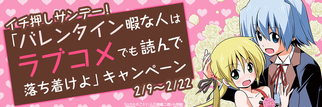 小学館_コミック-イチ押しサンデー！「バレンタイン暇な人はラブコメでも読んで落ち着けよ」キャンペーン
