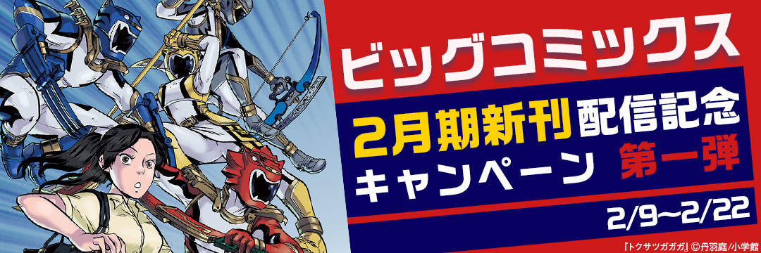 小学館_コミック-ビッグコミックス２月期新刊配信記念キャンペーン　(第一弾）
