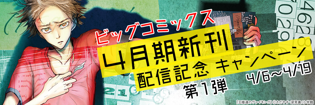 小学館_ ビッグコミックス4月期新刊配信記念キャンペーン(第1弾)