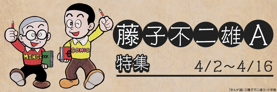 小学館_藤子不二雄A特集