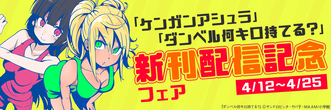 小学館_「「ケンガンアシュラ」「ダンベル何キロ持てる?」新刊配信記念フェア