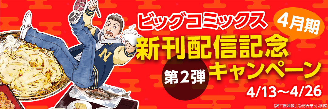 小学館_ビッグコミックス4月期(第2弾)新刊配信記念キャンペーン