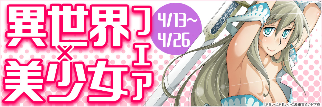 小学館_異世界×美少女フェア