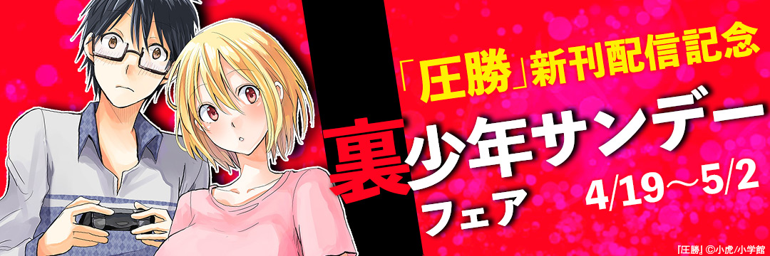 小学館_「圧勝」新刊配信記念裏少年サンデーフェア