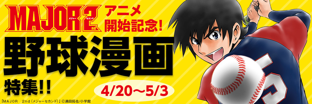 小学館_MAJOR 2nd アニメ開始記念! 野球漫画特集!!