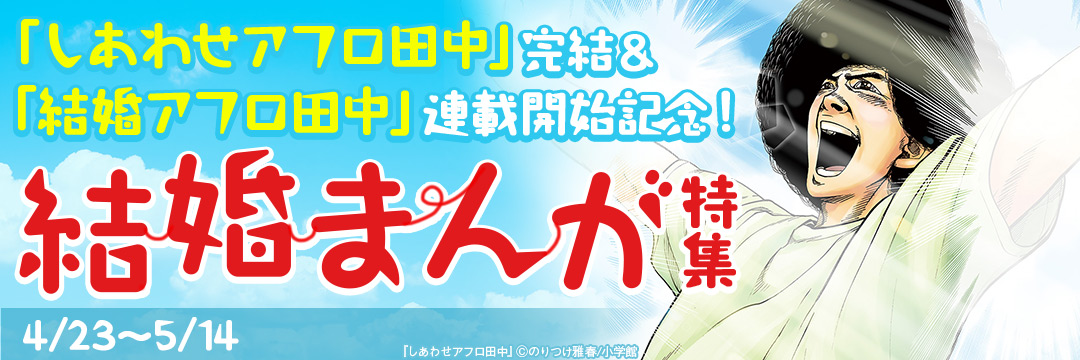 小学館_「しあわせアフロ田中」完結&「結婚アフロ田中」連載開始記念!結婚まんが特集