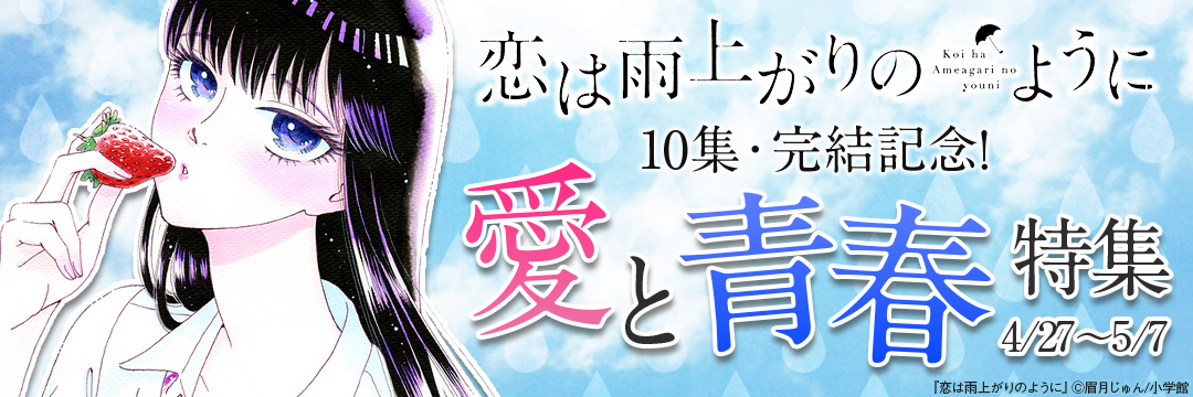 小学館_『恋は雨上がりのように』10集・完結記念!愛と青春特集