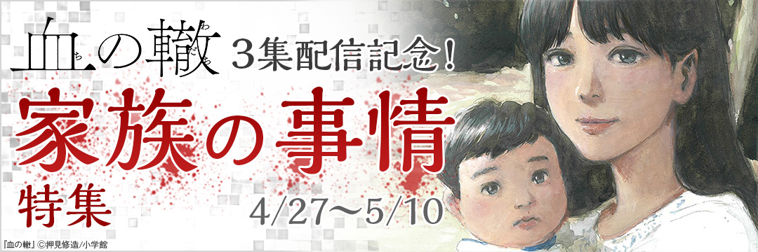 小学館_「血の轍」3集配信記念!家族の事情特集