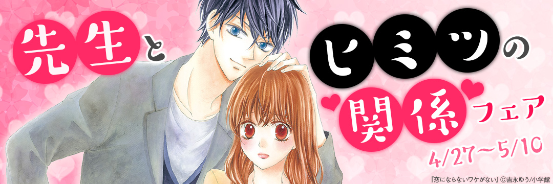 小学館_先生とヒミツの関係♥フェア