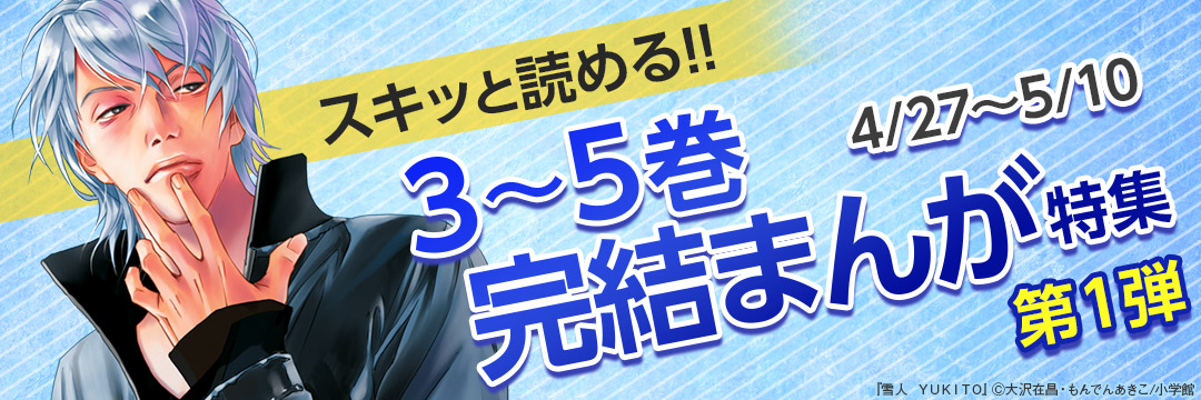 小学館_スキッと読める!!3～5巻完結まんが特集 第1弾