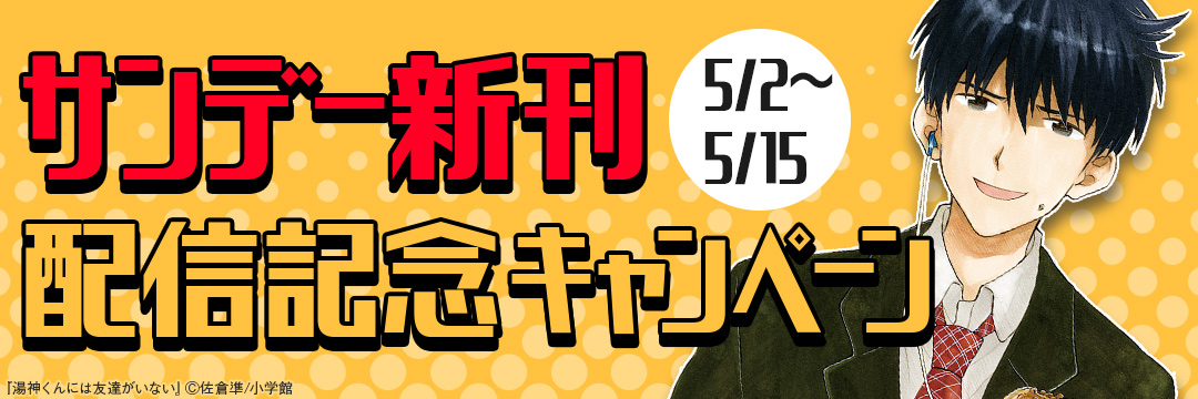 小学館_サンデー新刊配信記念キャンペーン