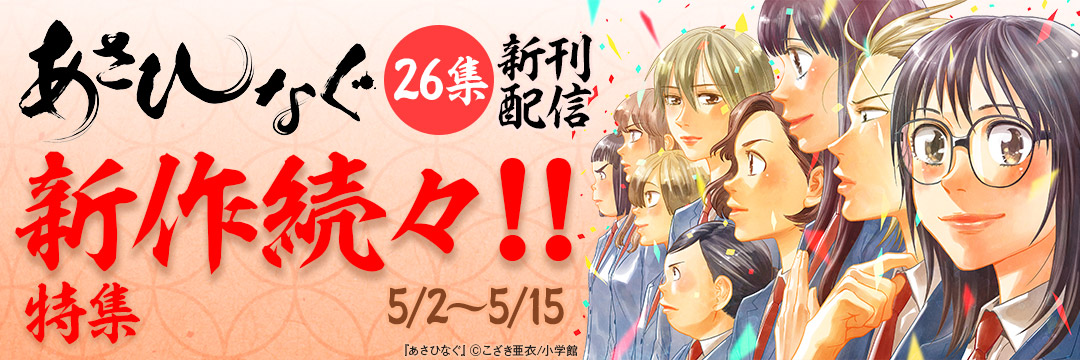 小学館_「あさひなぐ」26集新刊配信!新作続々!!特集